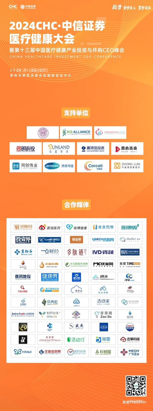 起势·乘势而上，聚势而强-CHC·中信证券医疗健康大会邀您聚深圳！-肽度TIMEDOO
