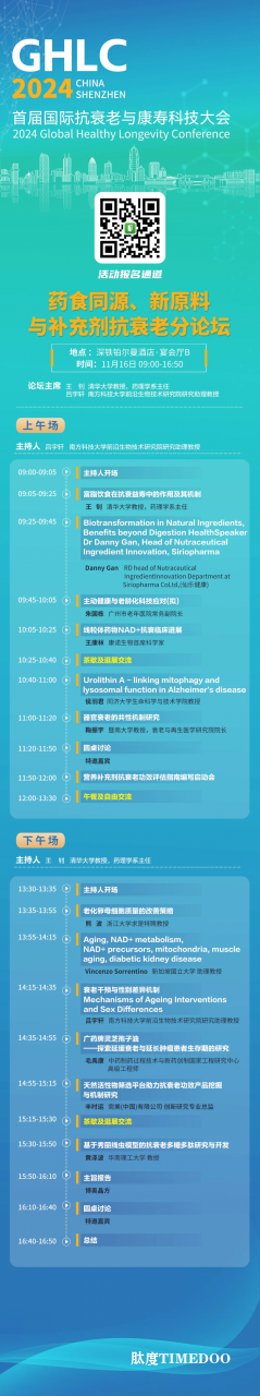 11月15-17日丨首届国际抗衰老与康寿科技大会将于深圳举行-肽度TIMEDOO