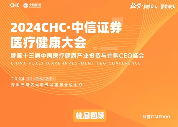 起势·乘势而上，聚势而强-CHC·中信证券医疗健康大会邀您聚深圳！-肽度TIMEDOO