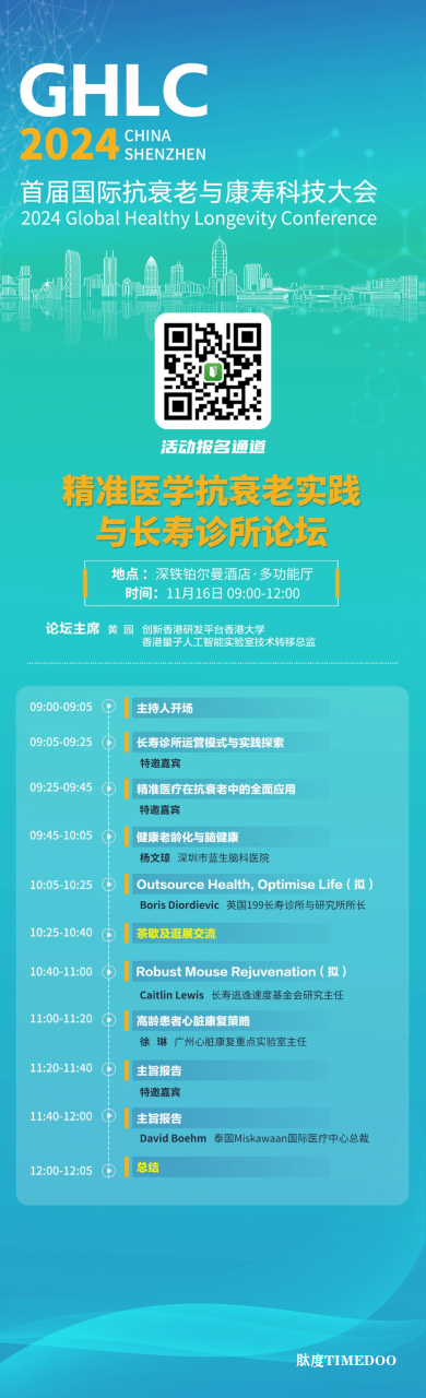 11月15-17日丨首届国际抗衰老与康寿科技大会将于深圳举行-肽度TIMEDOO