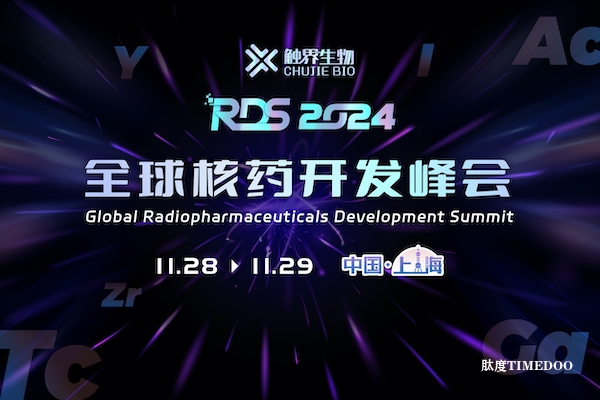 2024年11月28-29日·上海·全球核药开发峰会
