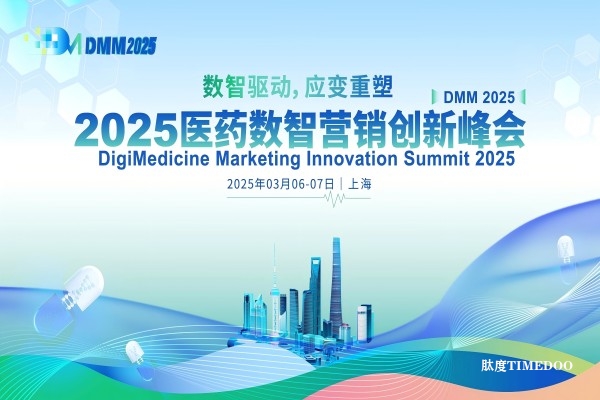 新会预告 | 2025医药数智营销创新峰会盛大启幕