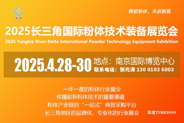 2025年4月28-30日·南京·2025江苏国际粉体技术装备展览会
