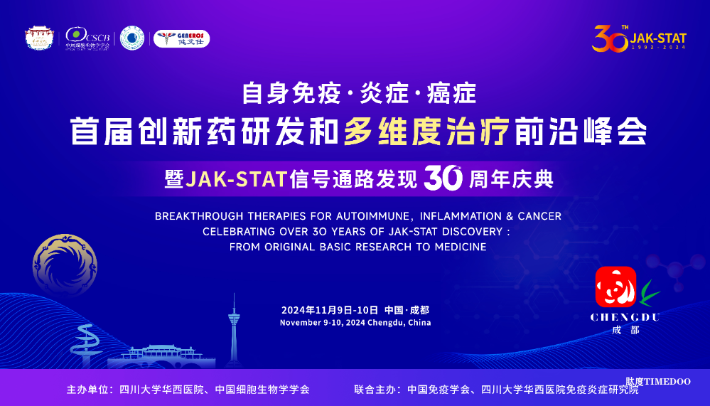 首届自身免疫，炎症，和癌症创新药研发和多维度治疗前沿峰会暨JAK-STAT信号通路发现30周年庆典