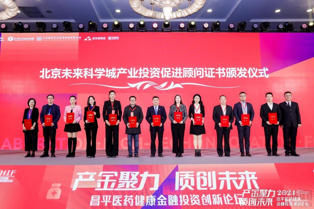 产金聚力,质创未来 2024昌平医药健康金融投资创新论坛圆满举办!-肽度TIMEDOO