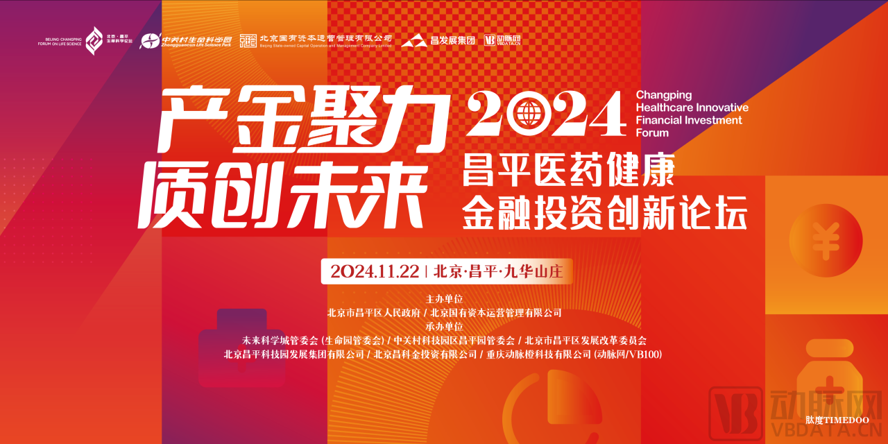产金聚力，质创未来｜2024昌平医药健康金融投资创新论坛（2024CHIF）嘉宾议程全公开，大幕将启，共赴新程！