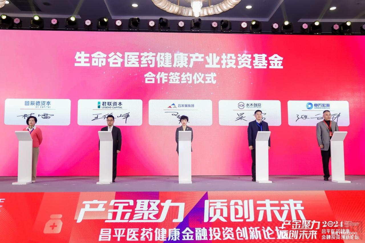 产金聚力,质创未来 2024昌平医药健康金融投资创新论坛圆满举办!-肽度TIMEDOO