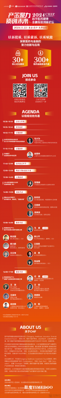 产金聚力,质创未来|2024昌平医药健康金融投资创新论坛(2024CHIF)嘉宾议程全公开,大幕将启,共赴新程!-肽度TIMEDOO