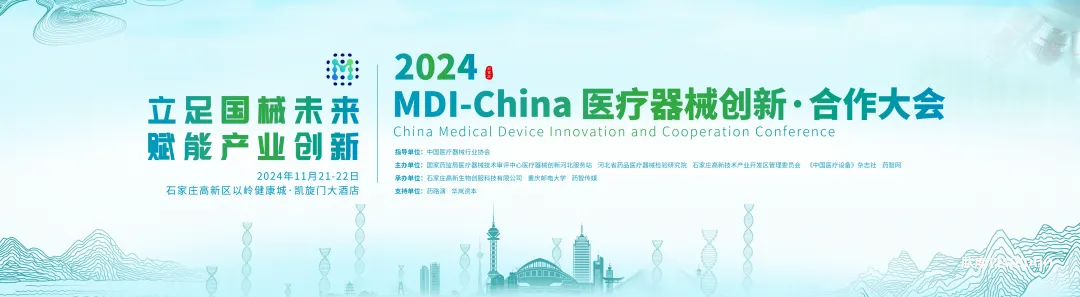 大咖嘉宾阵容首曝！2024MDI-China医疗器械创新·合作大会