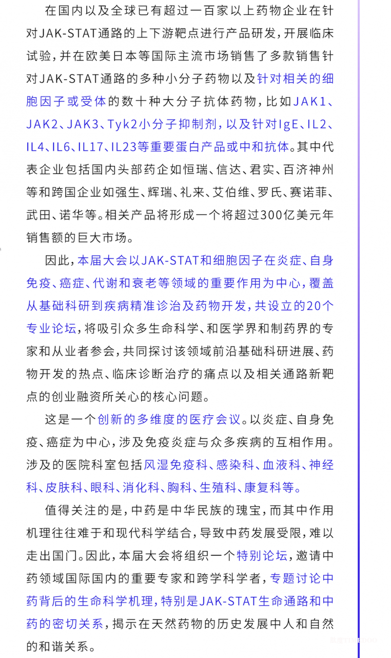 首届自身免疫，炎症，和癌症创新药研发和多维度治疗前沿峰会暨JAK-STAT信号通路发现30周年庆典-肽度TIMEDOO