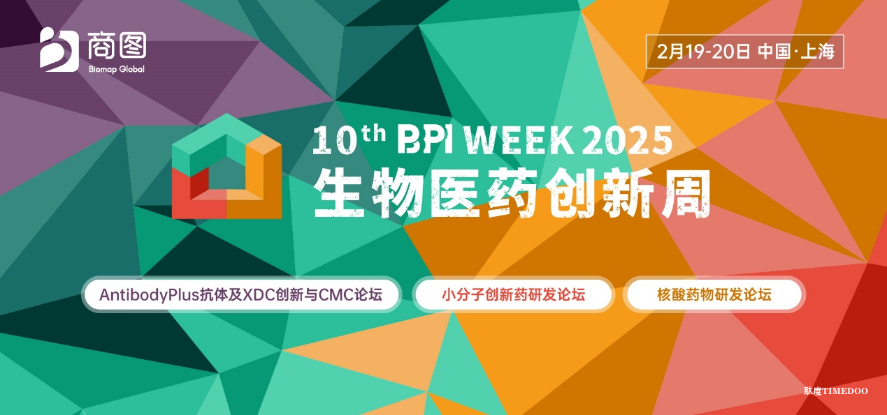 第十届BPI-生物医药创新周将于2025年2月19-20日在上海盛大召开