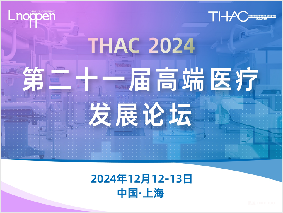 2024年12月12-13日·上海·第二十一届高端医疗发展论坛