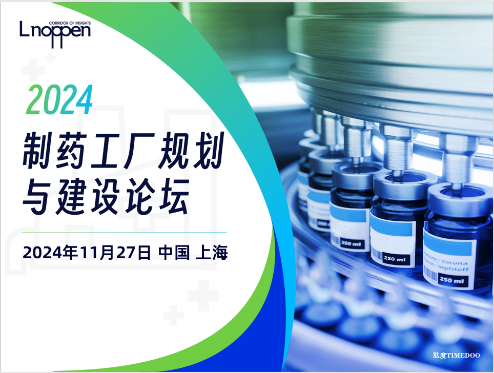 2024年11月27日·上海·2024制药工厂规划与建设论坛