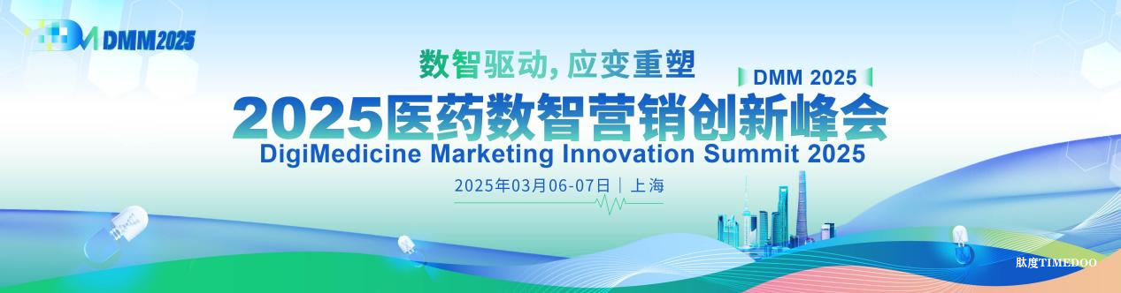 新会预告 | 2025医药数智营销创新峰会盛大启幕-肽度TIMEDOO