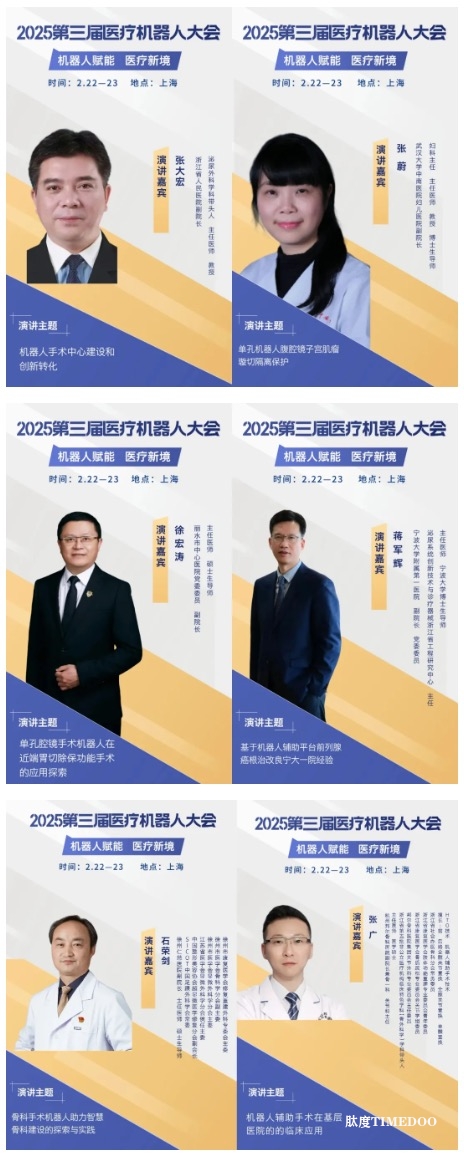 探秘机器人医疗新纪元,2025第三届医疗机器人大会已进入倒计时!-肽度TIMEDOO