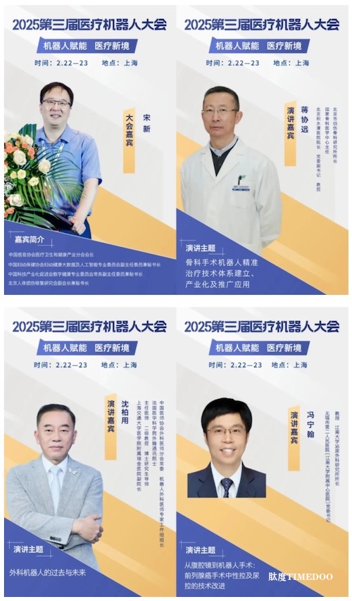 探秘机器人医疗新纪元,2025第三届医疗机器人大会已进入倒计时!-肽度TIMEDOO