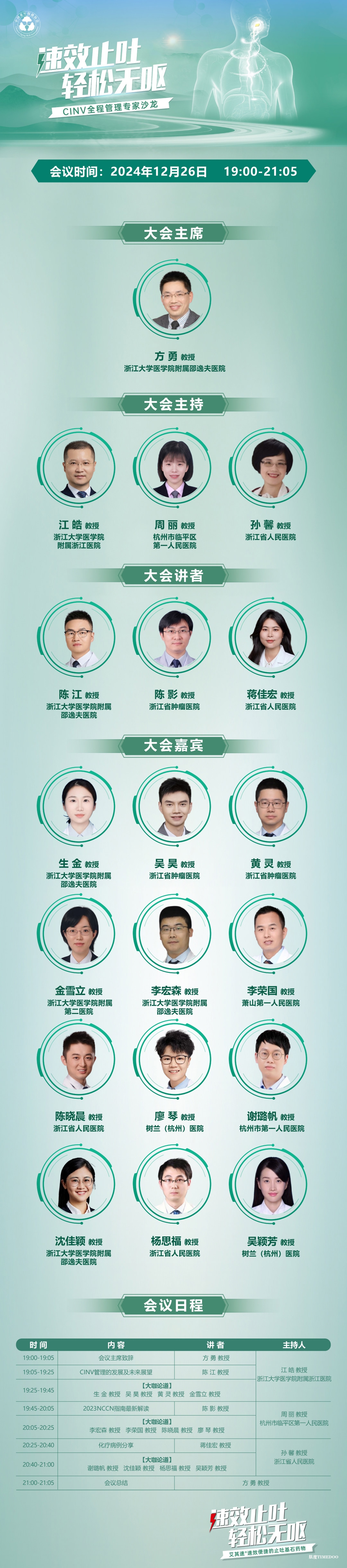 2024年12月26日·CINV全程管理专家沙龙会-肽度TIMEDOO