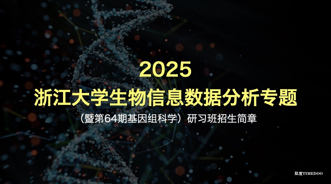 浙江大学生物信息数据分析专题|​（暨第64期基因组科学）研习班招生简章