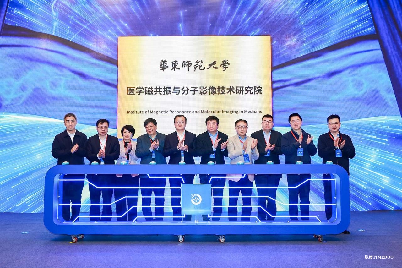 华东师大医学磁共振与分子影像技术研究院成立