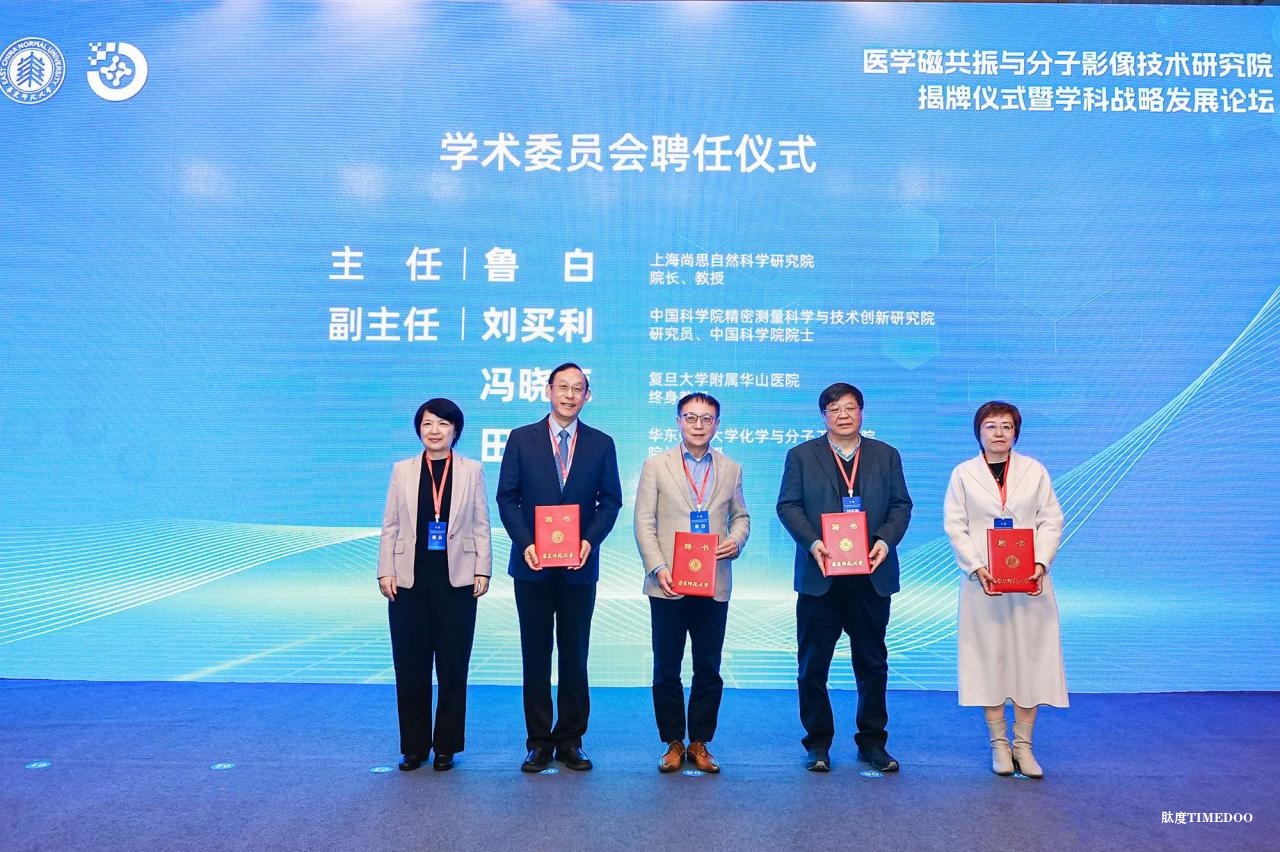 华东师大医学磁共振与分子影像技术研究院成立-肽度TIMEDOO
