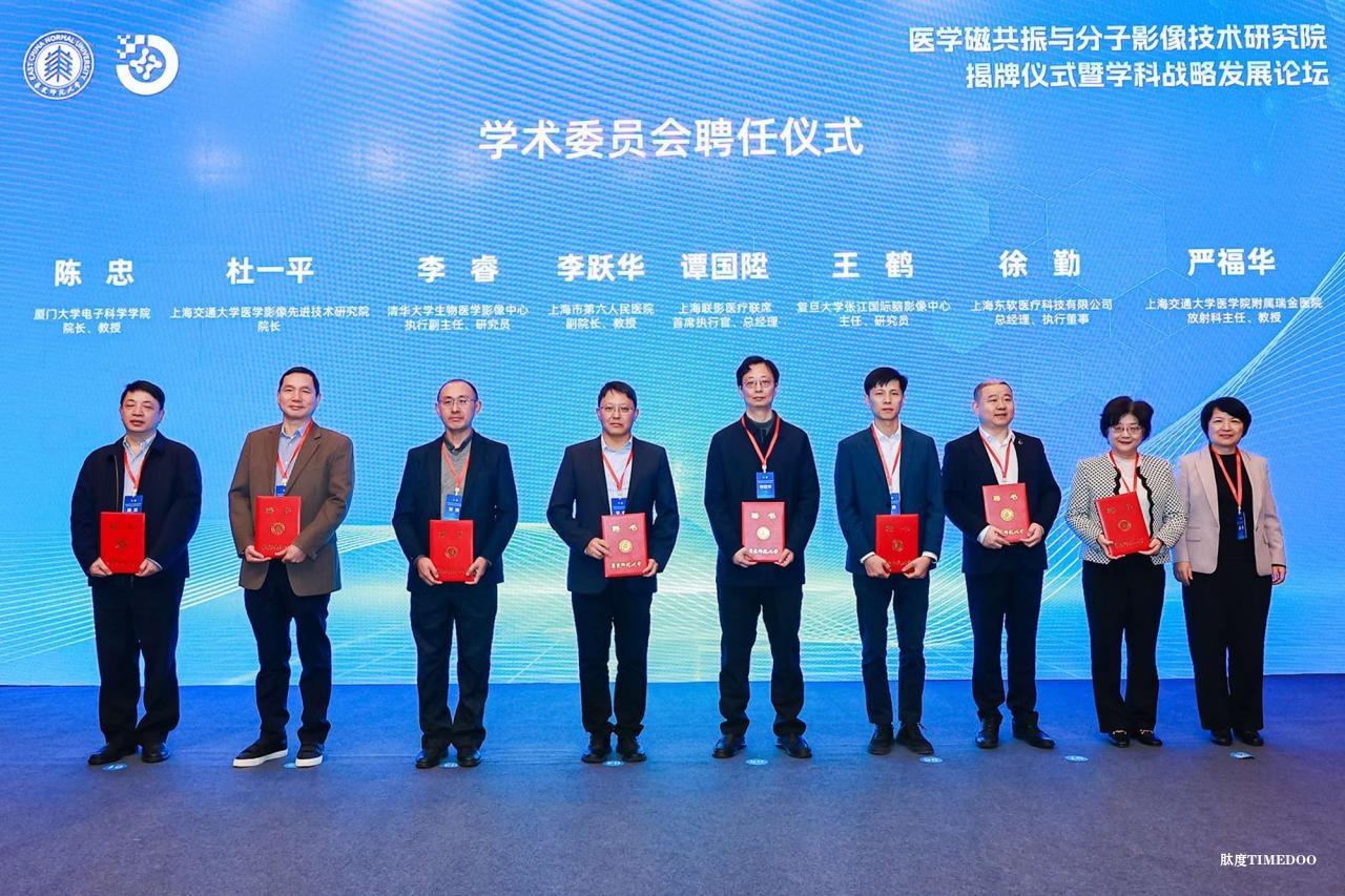 华东师大医学磁共振与分子影像技术研究院成立-肽度TIMEDOO
