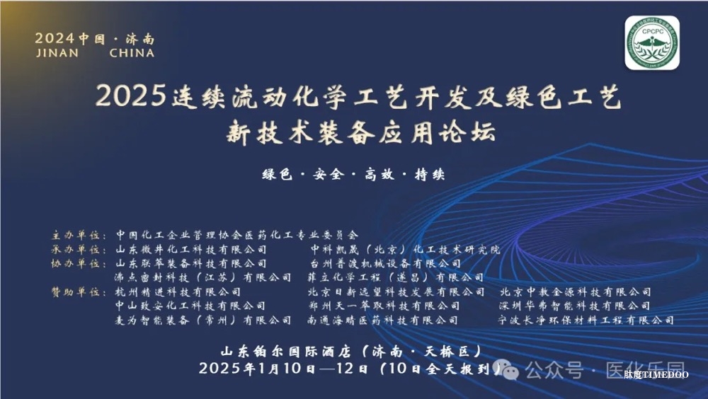 2025年1月10-12日·济南·连续流动化学工艺开发及绿色工艺新技术装备应用