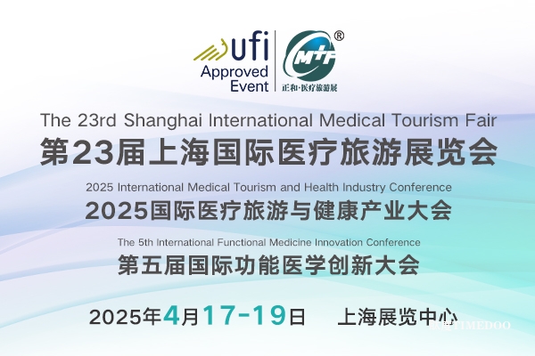 2025年4月17-19日·上海·第二十三届上海国际医疗旅游展览会