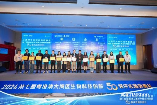 大湾区盛会,共同见证第七届生物科技创新企业50强诞生!-肽度TIMEDOO