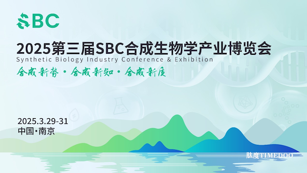 首个合成生物学应用与产业化万人大会定档官宣!2025 SBC邀您南京再会,海量参会资格今日开放!-肽度TIMEDOO