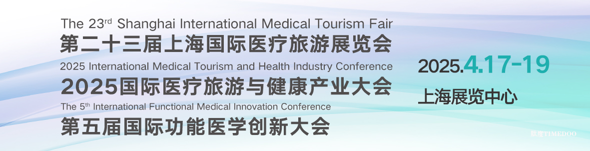 2025年4月17-19日·上海·第二十三届上海国际医疗旅游展览会-肽度TIMEDOO