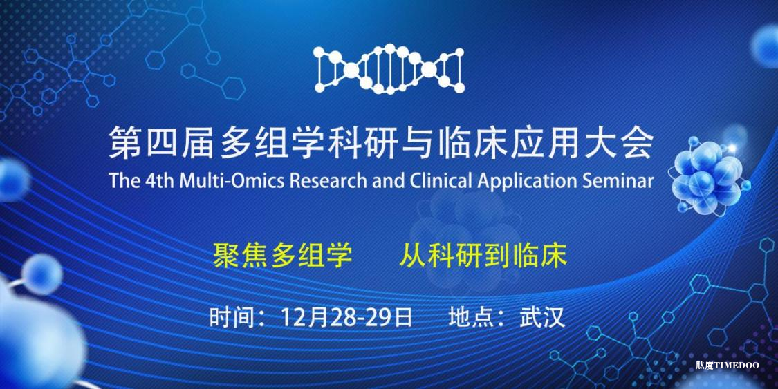 2024年12月28-29日·武汉·第四届多组学科研与临床应用大会