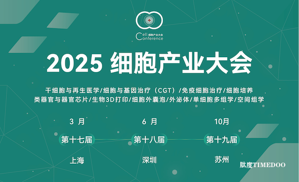2025细胞产业大会通知