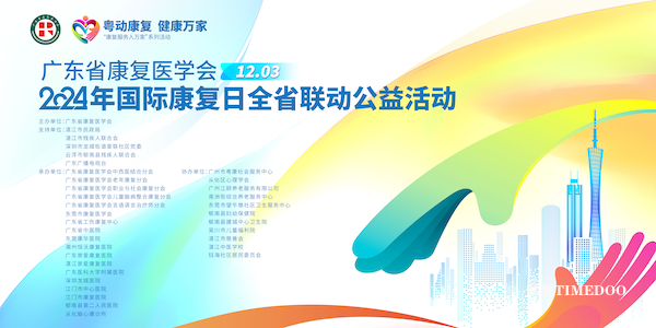 广东省康复医学会积极开展 2024年国际康复日全省联动公益活动-肽度TIMEDOO