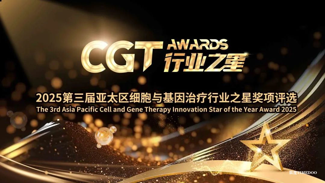 网络投票正式开启！2025第三届亚太区细胞与基因治疗行业之星一触即发！面向全球，CGT全行业覆盖