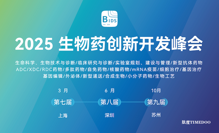 2025生物药创新开发峰会通知