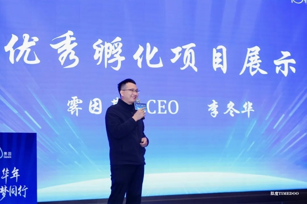 霁彩华年,因梦同行—— 庆祝霁因研究院成立十周年-肽度TIMEDOO