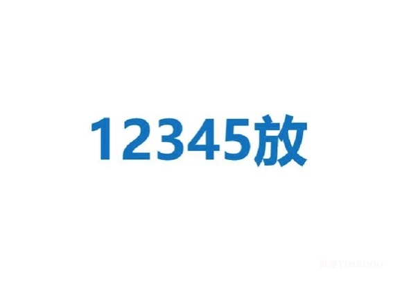 患者说：要“三放”。江医生说：12345