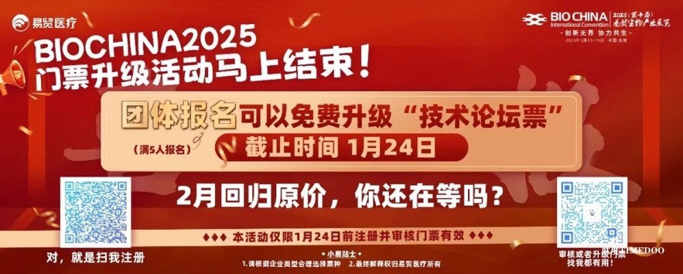 门票升级活动即将结束！BIOCHINA2025最新技术论坛日程请查收！