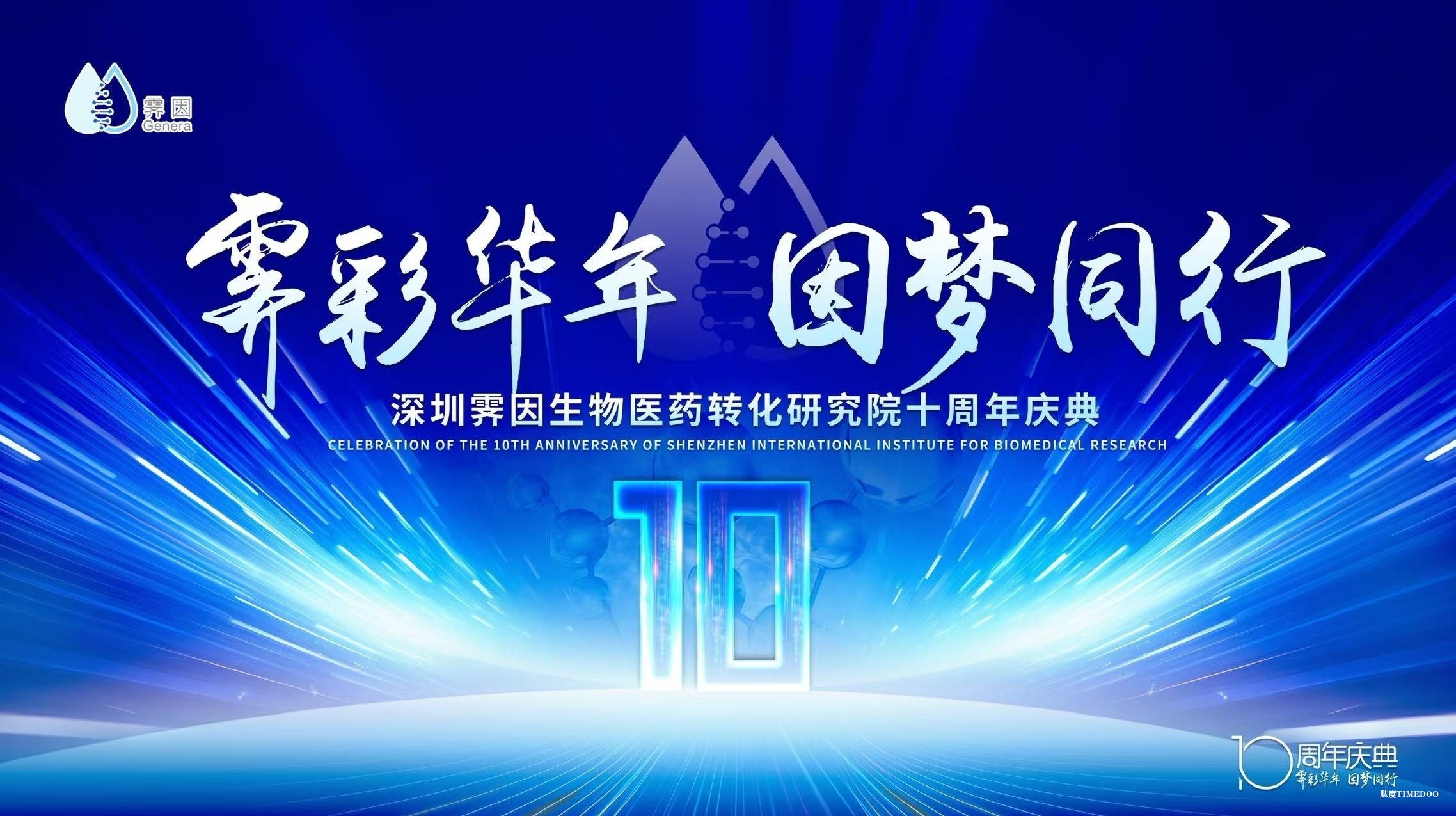 霁彩华年，因梦同行—— 庆祝霁因研究院成立十周年