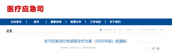 国家卫健委发布《流行性感冒诊疗方案(2025年版)》 完善诊疗方案,体现抗流感中国智慧-肽度TIMEDOO