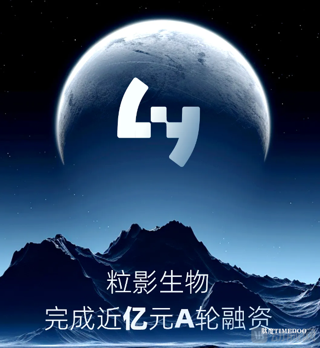 合成生物学企业粒影生物完成近亿元A轮融资-肽度TIMEDOO