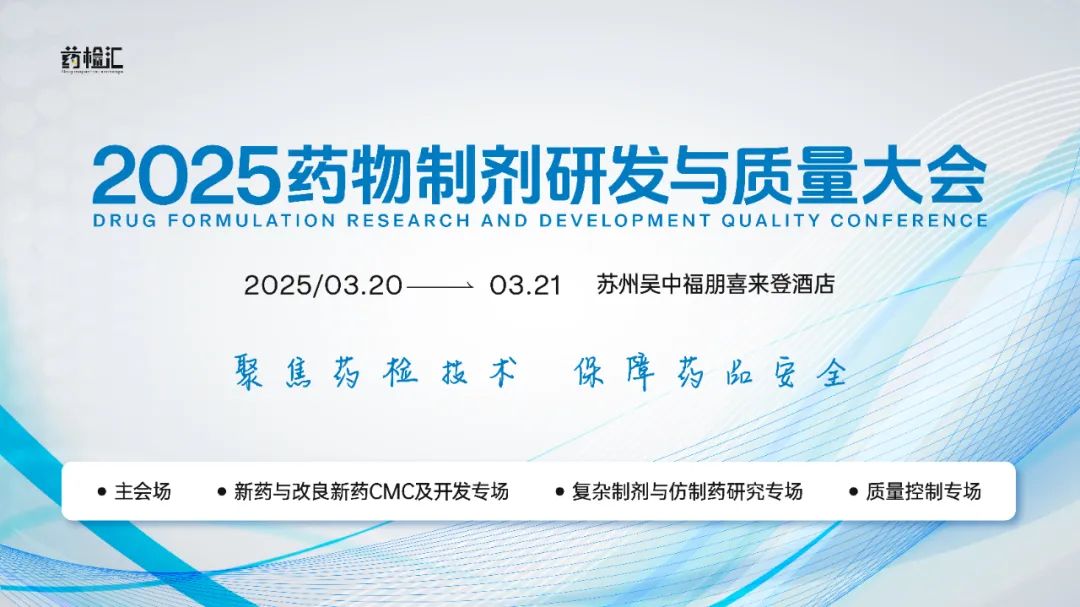 开年大会，共筑药物制剂未来之路丨2025药物制剂研发与质量大会（第一轮通知）