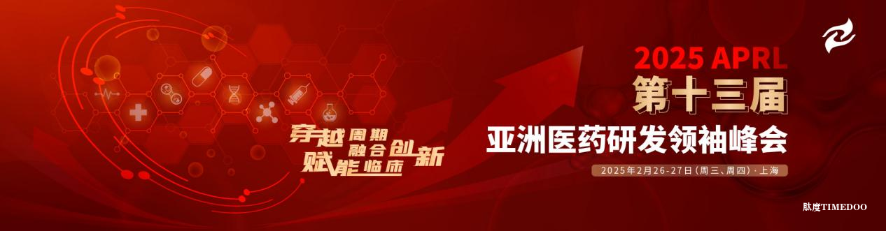 2025年2月26-27日·上海·2025 APRL第十三届亚洲医药研发领袖峰会-肽度TIMEDOO