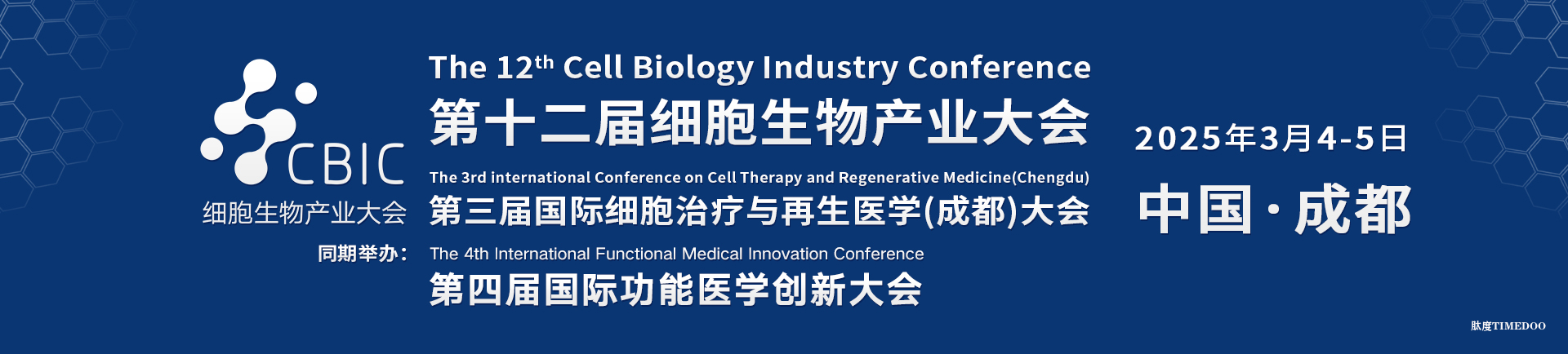 2025年3月4-5日·成都·2025成都细胞生物产业暨细胞治疗与再生医学大会-肽度TIMEDOO