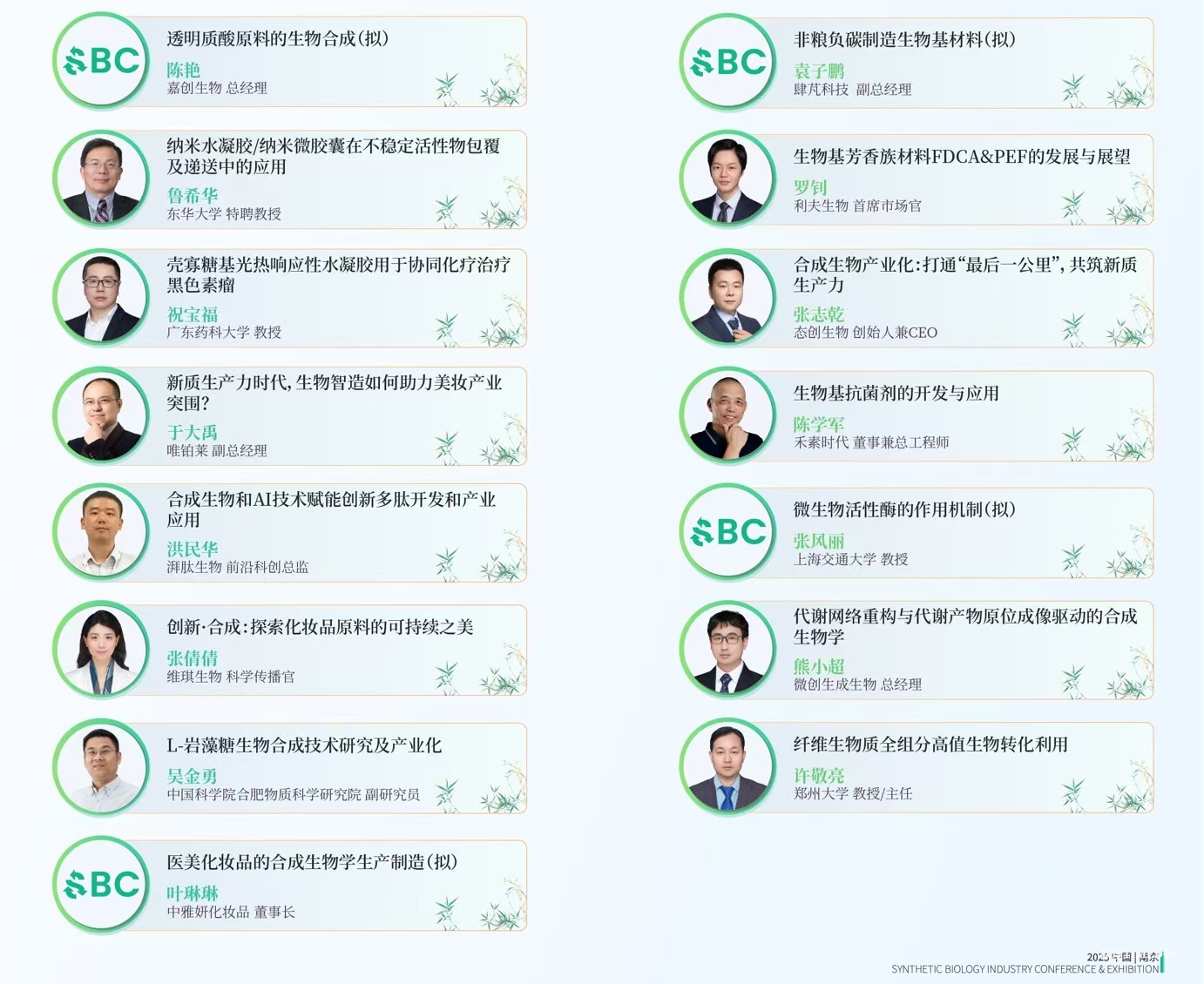SBC2025还是太全面了!美妆/医美/生物基材料/食品农业/化工能源/新药开发…精彩议程拿捏!-肽度TIMEDOO