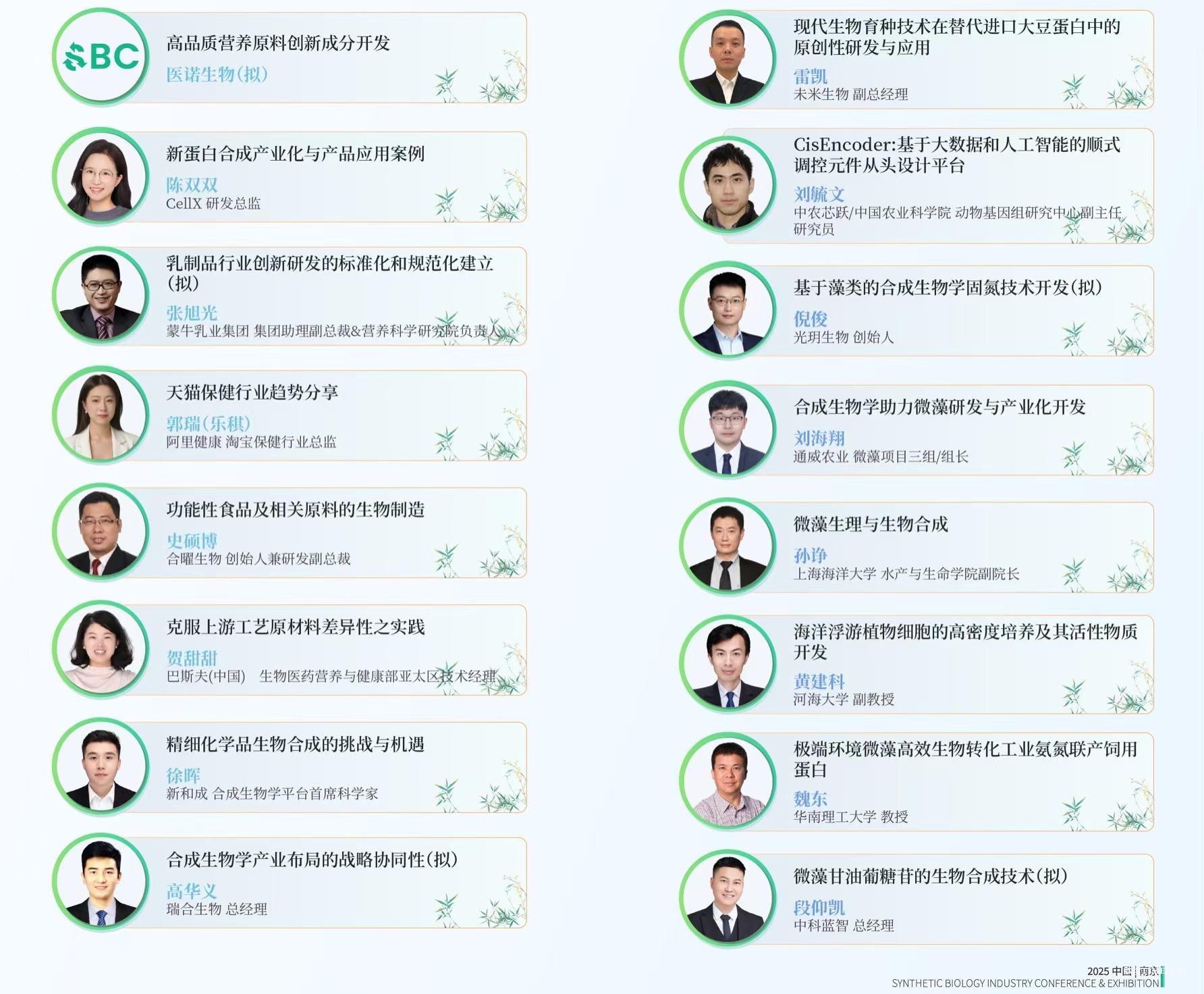 SBC2025还是太全面了!美妆/医美/生物基材料/食品农业/化工能源/新药开发…精彩议程拿捏!-肽度TIMEDOO
