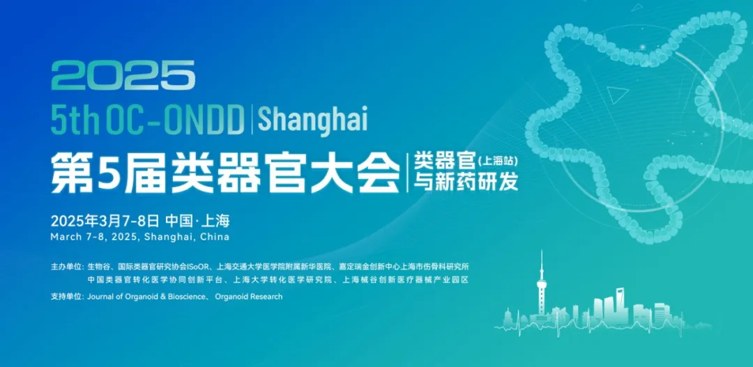 【开幕倒计时3周】2025(第五届)类器官大会3月7日上海开幕!专家演讲+墙报评比+企业榜单,众多精彩等你来!-肽度TIMEDOO
