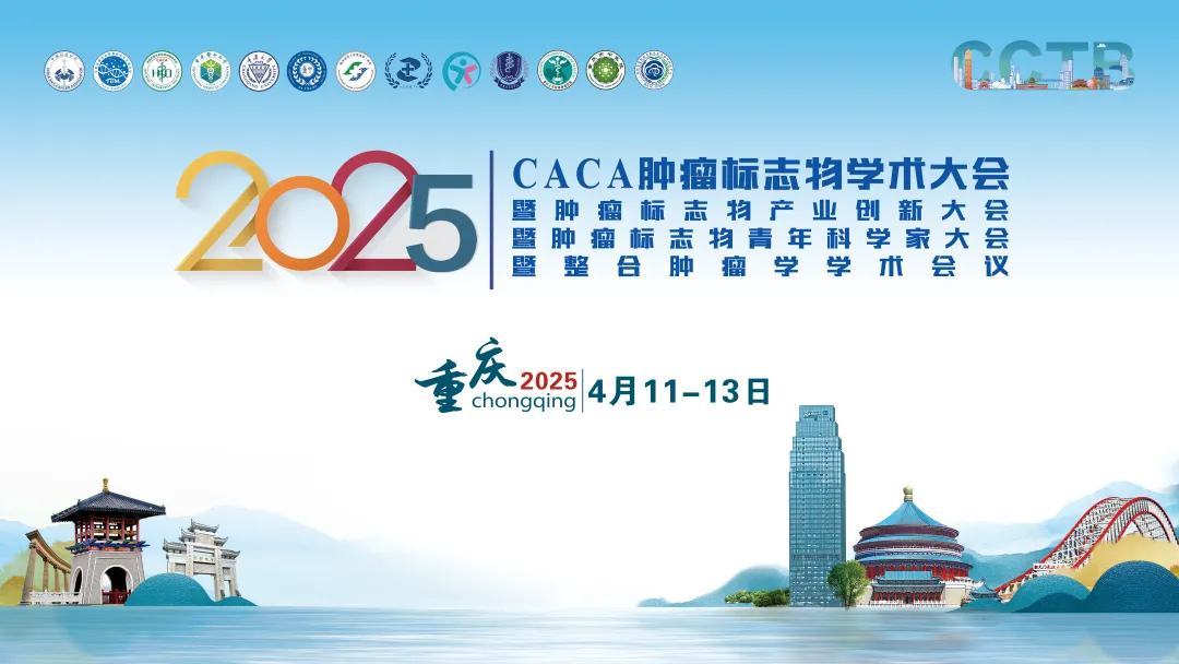 第二轮通知丨2025年CACA肿瘤标志物学术大会暨产业创新大会暨青年科学家大会暨整合肿瘤学学术会议
