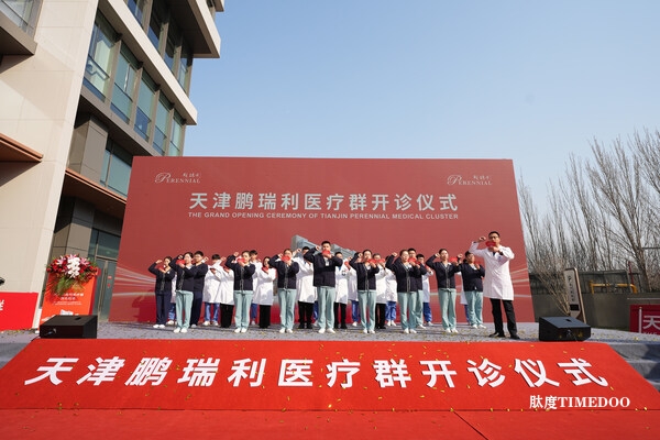 鹏瑞利集团天津医疗集群正式开诊，包含中国首家外商独资三级综合医院-肽度TIMEDOO