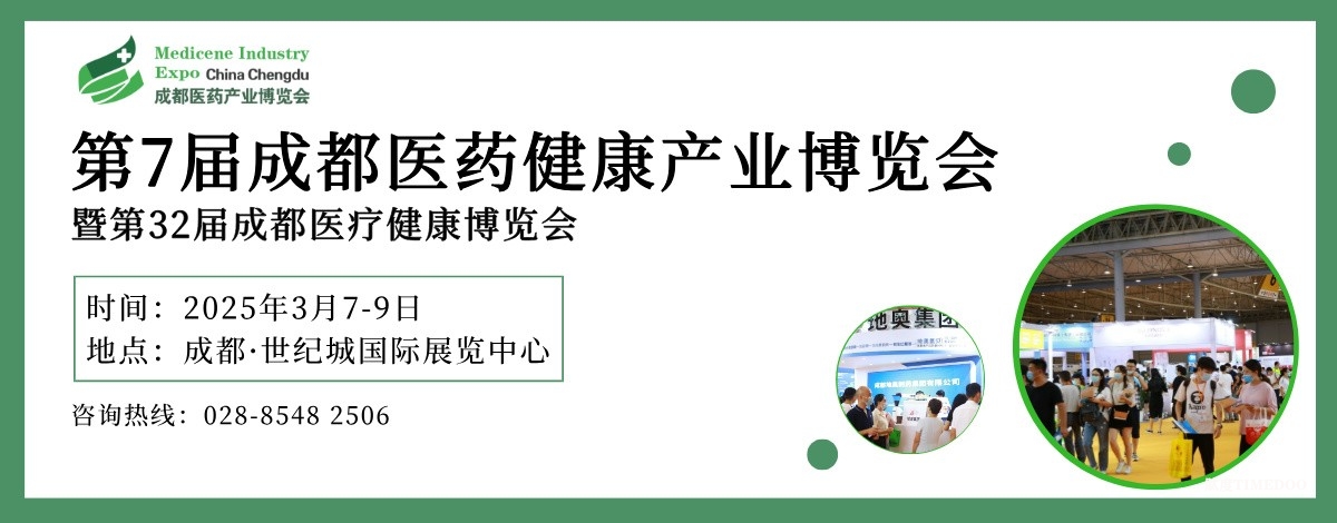 2025年3月7-9日·成都·第7届成都医药健康产业博览会-肽度TIMEDOO